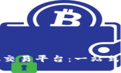 香港虚拟交易平台：一站