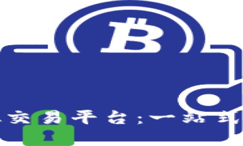 香港虚拟交易平台：一站式投资体验