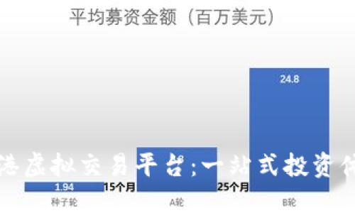 香港虚拟交易平台：一站式投资体验