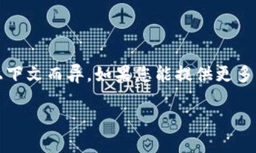 `Tokenim` 并不是一个广为人知的词汇或术语。它可能是一个特定领域的术语、品牌名或组织名，具体含义可能因上下文而异。如果您能提供更多的上下文或背景信息，比如它出现的场合或领域（例如，科技、金融、游戏等），我能更好地帮助您理解与分析它的意思。

请您提供更多信息，以便我为您提供详细的解释或定义。