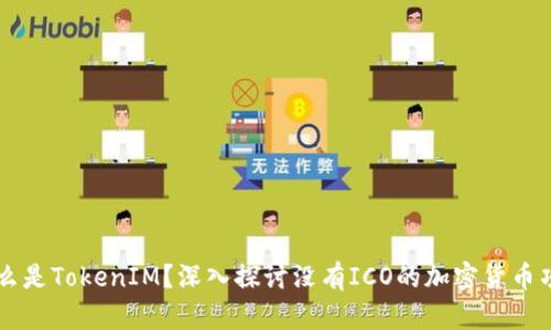 什么是TokenIM？深入探讨没有ICO的加密货币项目