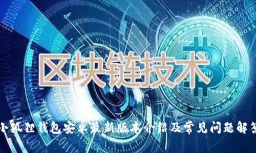 小狐狸钱包安卓最新版本介绍及常见问题解答