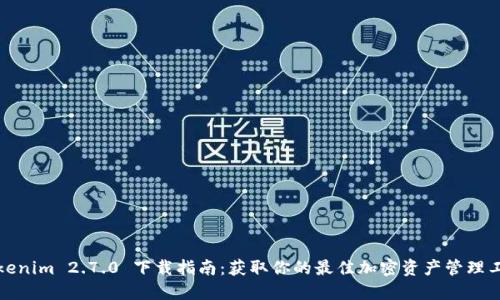 Tokenim 2.7.0 下载指南：获取你的最佳加密资产管理工具