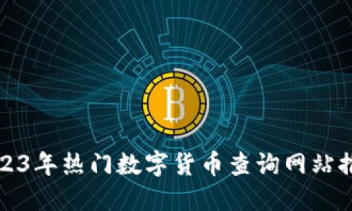2023年热门数字货币查询网站推荐
