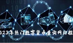 2023年热门数字货币查询网