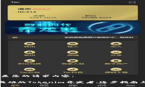 好的，这里是您的请求内容：

如何成为成功的Tokenim开发者：逐步指南与实用技巧
