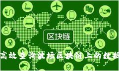 如何高效查询波场区块链