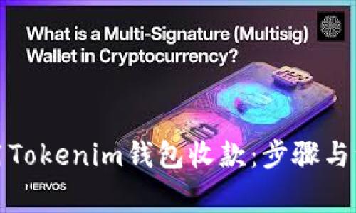 如何使用Tokenim钱包收款：步骤与注意事项
