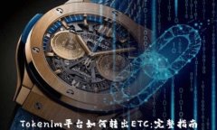 Tokenim平台如何转出ETC：完