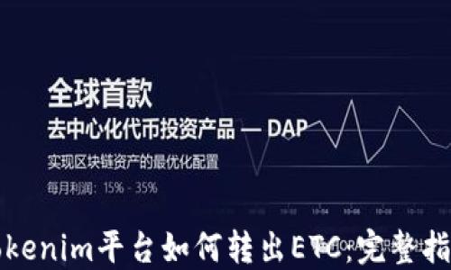 
Tokenim平台如何转出ETC：完整指南