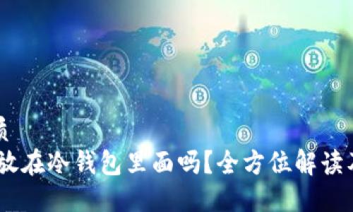思考的优质
USDT可以放在冷钱包里面吗？全方位解读及使用指南