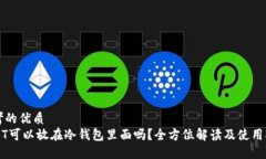 思考的优质USDT可以放在冷