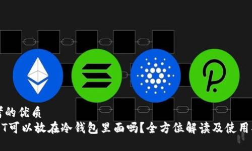 思考的优质
USDT可以放在冷钱包里面吗？全方位解读及使用指南