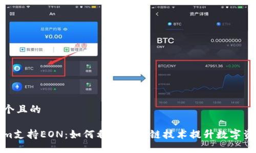 思考一个且的

Tokenim支持EON：如何利用区块链技术提升数字资产管理