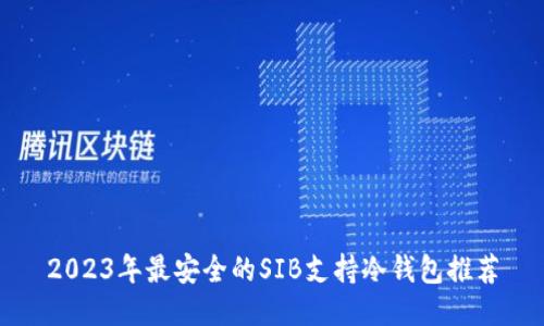 2023年最安全的SIB支持冷钱包推荐