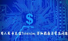 如何用人民币充值Tokenim：