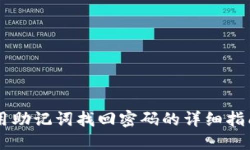 用助记词找回密码的详细指南