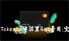 如何在Tokenim中设置Gas费用