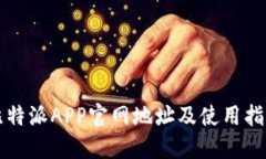 比特派APP官网地址及使用