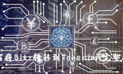 如何将Bitz转移到Tokenim：完整指南