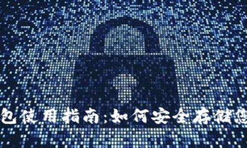 比特币冷钱包使用指南：如何安全存储您的数字资产