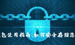 比特币冷钱包使用指南：