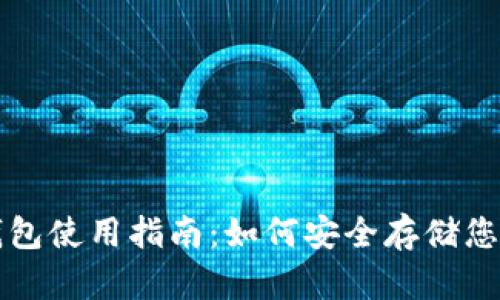 比特币冷钱包使用指南：如何安全存储您的数字资产
