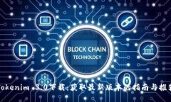 Tokenim 3.0下载：获取最新版