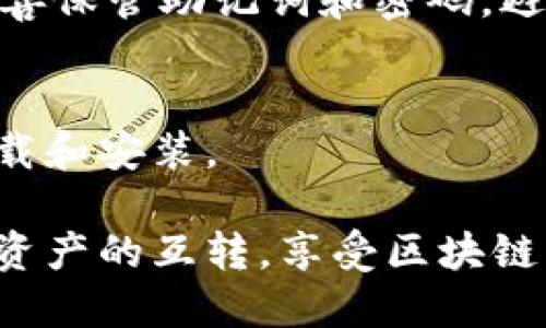   用Tokenim如何进行互相转币的详细指南 / 

 guanjian ci Tokenim, 代币转账, 区块链, 数字货币 /guanjian ci 

在数字货币快速发展的今天，Tokenim作为一款新兴的代币管理工具，为用户提供了便捷的数字资产操作体验。无论是买卖，还是转账，都可以通过Tokenim实现。本文将为您详细介绍用Tokenim进行币互转的操作步骤、注意事项，以及解决可能遇到的问题。

Tokenim简介
Tokenim是一款基于区块链技术的数字货币管理工具，具有安全、快速、便捷等特点。用户可以通过Tokenim进行代币的创建、管理及交易。在众多数字货币钱包中，Tokenim凭借其用户友好的界面以及高级的安全性，逐渐受到了广大投资者的青睐。

如何使用Tokenim进行币互转?
使用Tokenim进行代币转账，一般分为以下几个步骤：
ol
  li下载并安装Tokenim应用/li
  li创建或导入钱包/li
  li确认余额/li
  li选择转账选项/li
  li输入接收地址和转账金额/li
  li确认交易/li
/ol

下面将详细介绍每个步骤：

步骤一：下载并安装Tokenim应用
首先，访问Tokenim的官方网站或应用商店搜索“Tokenim”。选择适合您设备的版本进行下载和安装。请确保您从官方渠道获取应用程序，以避免安全风险。

步骤二：创建或导入钱包
安装完成后，打开Tokenim应用。如果您是第一次使用，可以选择“创建新钱包”并按照提示设置密码。同时也会生成一组助记词，请将其保存在安全的地方；如果您已有钱包，可以选择“导入钱包”并输入您的助记词或私钥进行导入。

步骤三：确认余额
在成功登录后，您将看到您的钱包余额。在进行转账之前，请确保您有足够的余额进行交易，包括转账金额和网络手续费。

步骤四：选择转账选项
在主界面上找到“转账”或“发送”选项，点击进入。系统会要求您输入接收者的地址和转账金额。

步骤五：输入接收地址和转账金额
准确输入接收者的地址，确保无误，因为区块链交易一旦发生无法撤回。同时输入您希望转账的金额。如果您要转账的代币种类较多，确保选择正确的币种。

步骤六：确认交易
在核对所有信息无误后，点击确认按钮。应用会提示您再次确认交易，确保金额和接收地址的正确性。确认后，如果一切正常，交易将被提交至区块链网络，预计在几分钟内完成。

注意事项
使用Tokenim进行代币转账时，有几点需要注意：
ul
  li确保您的网络连接良好，避免因网络问题导致交易失败或延迟。/li
  li在转账前仔细核对接收地址，以免损失资产。/li
  li留意网络手续费，确保您的账户中有足够的余额可用于支付。/li
  li为保障资产安全，不要随意分享您的助记词和密码。/li
/ul

常见问题解答
在使用Tokenim过程中，用户可能会遇到以下一些常见问题：

1. 如何找回Tokenim的丢失钱包?
如果您丢失了Tokenim钱包，可以通过助记词进行恢复。助记词是您在创建钱包时生成的一组词，务必妥善保管。如果您丢失了助记词，钱包将无法恢复，资产也无法找回。

2. 转账失败的原因是什么?
转账失败可能由多种原因造成，比如网络拥堵、余额不足、地址错误等。建议您检查网络连接、确保余额充足，并核实接收地址的正确性。

3. Tokenim支持哪些代币转账?
Tokenim支持多种主流数字货币及代币转账，如比特币、以太坊等。具体支持的代币种类可在其官方网站查看，或在应用内进行查询。

4. 如何提高转账的速度?
提高转账速度可以通过增加网络手续费来实现。在提交交易时，手动调整手续费，以提高交易的优先级，通常系统会提供相应的手续费建议。

5. Tokenim的安全性如何?
Tokenim在安全性方面采取了多种措施，如端到端加密、私钥存储在本地等，确保用户资产的安全。然而，用户仍需妥善保管助记词和密码，避免被他人获取。

6. 如何系统更新Tokenim?
Tokenim会定期推出系统更新以改善用户体验和增强安全性。建议用户定期检查应用内是否有更新提示，并及时下载和安装。

通过以上指导，相信您对如何使用Tokenim进行代币转账有了清晰的了解。希望这篇文章可以帮助您顺利进行数字资产的互转，享受区块链带来的便利。