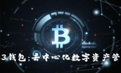 理解Web3钱包：去中心化数