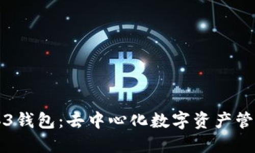理解Web3钱包：去中心化数字资产管理的未来