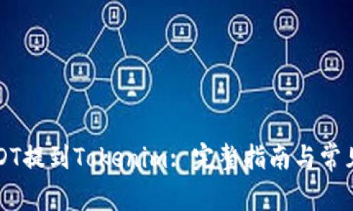 如何将USDT提到Tokenim: 完整指南与常见问题解析