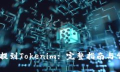 如何将USDT提到Tokenim: 完整