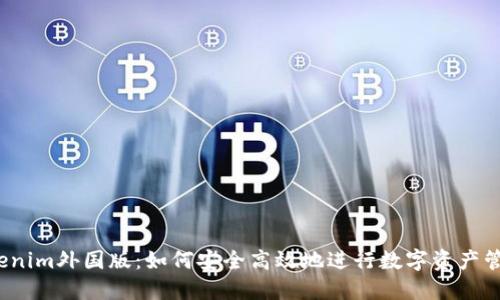 Tokenim外国版：如何安全高效地进行数字资产管理？