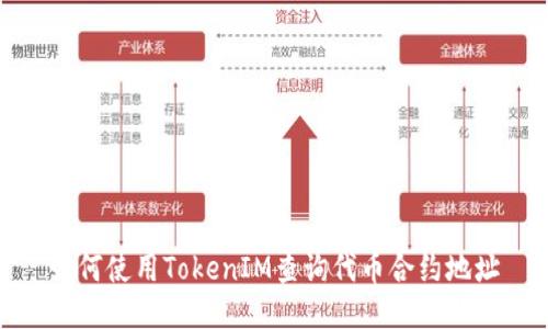 如何使用TokenIM查询代币合约地址