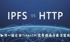 如何一键迁移TokenIM：完整