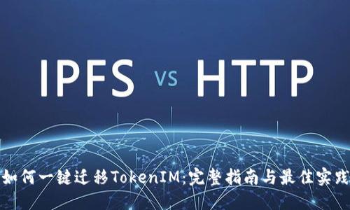 如何一键迁移TokenIM：完整指南与最佳实践