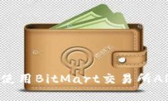 如何下载和使用BitMart交易