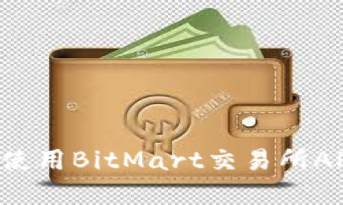 如何下载和使用BitMart交易所APP：完整指南
