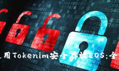 如何使用Tokenim安全存放EOS：全面指南