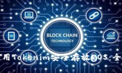 如何使用Tokenim安全存放