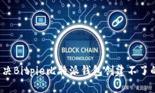 如何解决Bitpie比特派钱包创建不了的问题？