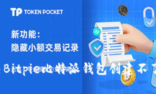 如何解决Bitpie比特派钱包创建不了的问题？