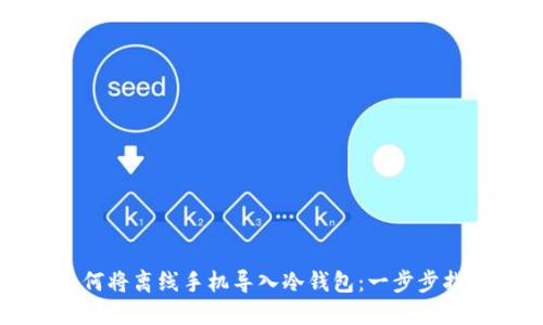 如何将离线手机导入冷钱包：一步步指南