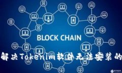 如何解决Tokenim软件无法安