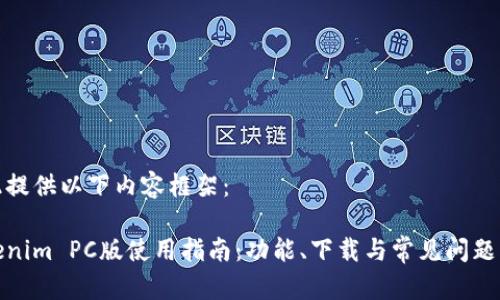 在此提供以下内容框架：

Tokenim PC版使用指南：功能、下载与常见问题解答
