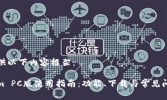在此提供以下内容框架：