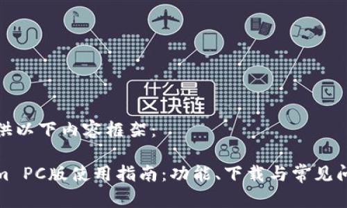 在此提供以下内容框架：

Tokenim PC版使用指南：功能、下载与常见问题解答