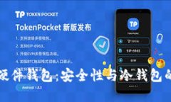 Token.im硬件钱包：安全性与