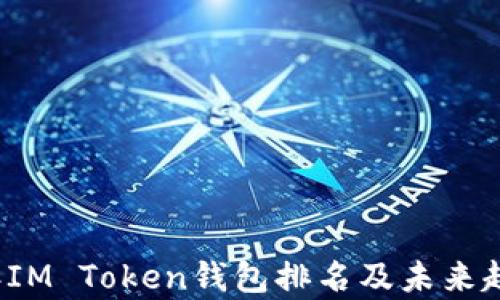 
2023年IM Token钱包排名及未来趋势分析
